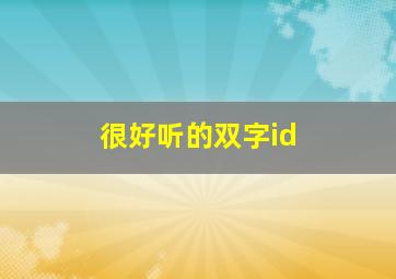 很好听的双字id