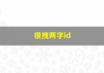 很拽两字id