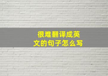 很难翻译成英文的句子怎么写