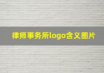 律师事务所logo含义图片