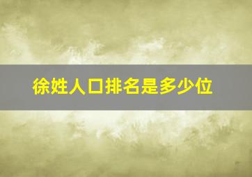 徐姓人口排名是多少位