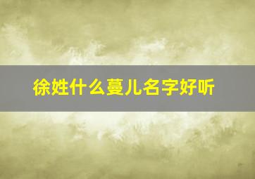 徐姓什么蔓儿名字好听