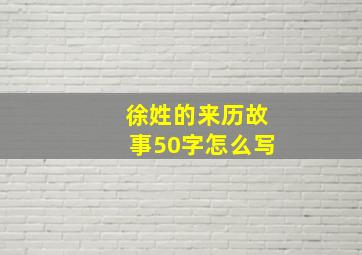 徐姓的来历故事50字怎么写