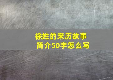 徐姓的来历故事简介50字怎么写