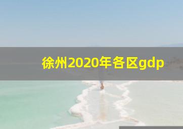 徐州2020年各区gdp