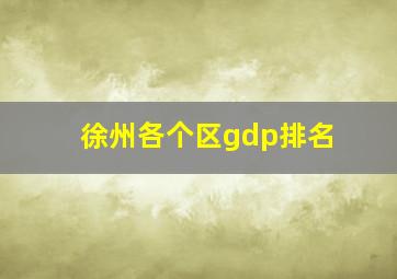 徐州各个区gdp排名