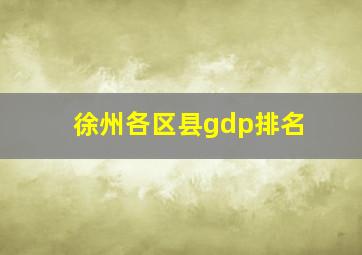 徐州各区县gdp排名