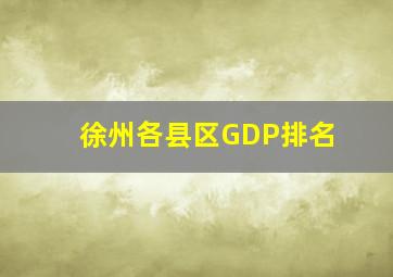 徐州各县区GDP排名