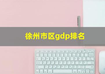 徐州市区gdp排名