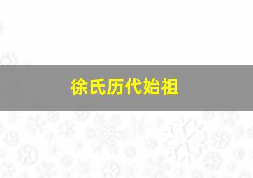 徐氏历代始祖