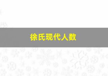 徐氏现代人数