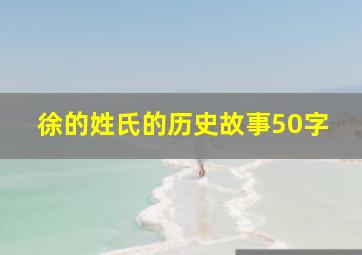 徐的姓氏的历史故事50字