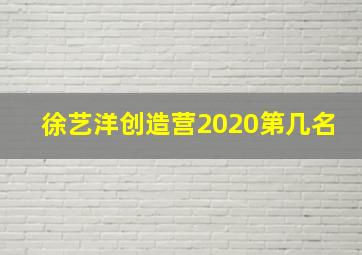 徐艺洋创造营2020第几名