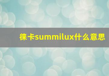 徕卡summilux什么意思