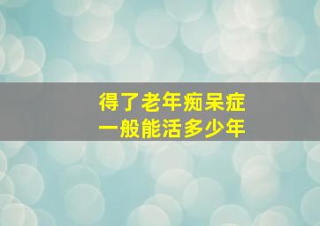 得了老年痴呆症一般能活多少年