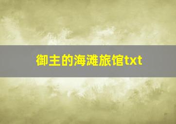 御主的海滩旅馆txt