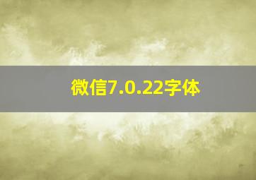 微信7.0.22字体