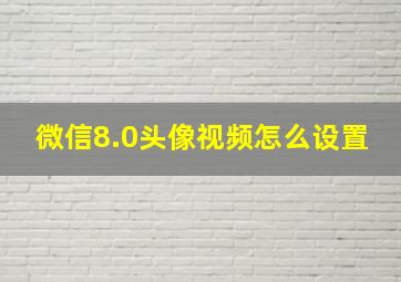 微信8.0头像视频怎么设置