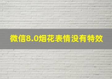 微信8.0烟花表情没有特效