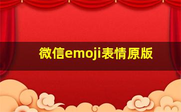 微信emoji表情原版