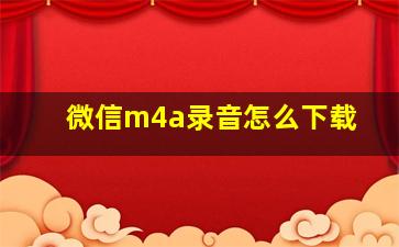 微信m4a录音怎么下载