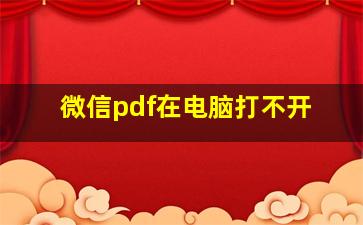 微信pdf在电脑打不开