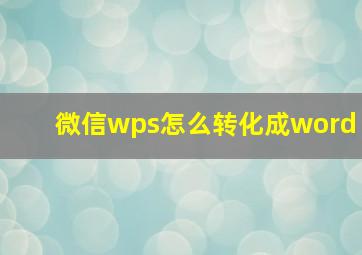 微信wps怎么转化成word