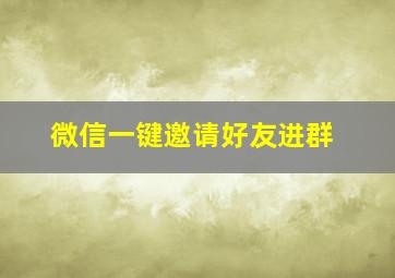 微信一键邀请好友进群