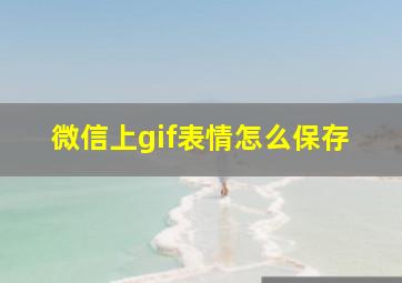 微信上gif表情怎么保存