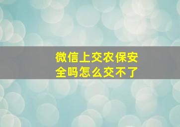 微信上交农保安全吗怎么交不了