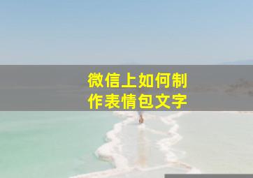 微信上如何制作表情包文字