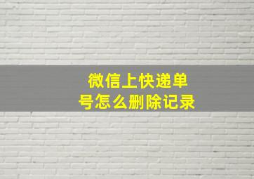 微信上快递单号怎么删除记录