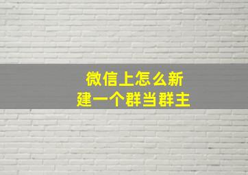 微信上怎么新建一个群当群主