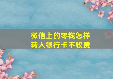 微信上的零钱怎样转入银行卡不收费