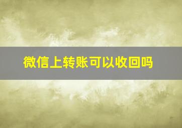 微信上转账可以收回吗