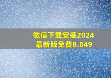 微信下载安装2024最新版免费8.049