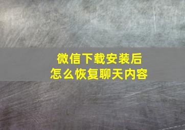 微信下载安装后怎么恢复聊天内容