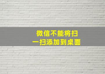 微信不能将扫一扫添加到桌面