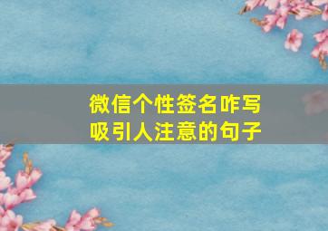 微信个性签名咋写吸引人注意的句子