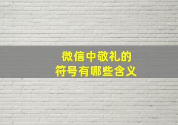 微信中敬礼的符号有哪些含义