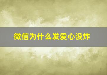 微信为什么发爱心没炸