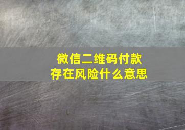 微信二维码付款存在风险什么意思