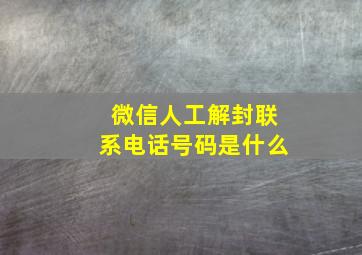 微信人工解封联系电话号码是什么