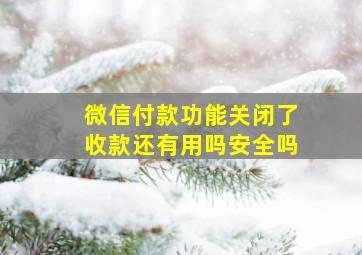 微信付款功能关闭了收款还有用吗安全吗