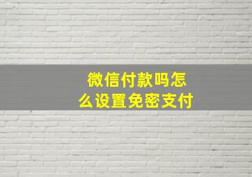 微信付款吗怎么设置免密支付