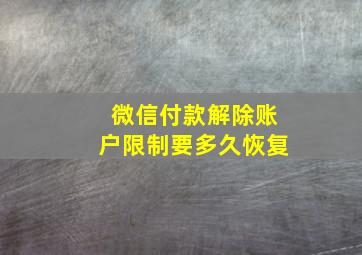 微信付款解除账户限制要多久恢复