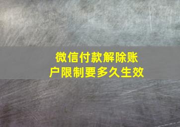 微信付款解除账户限制要多久生效