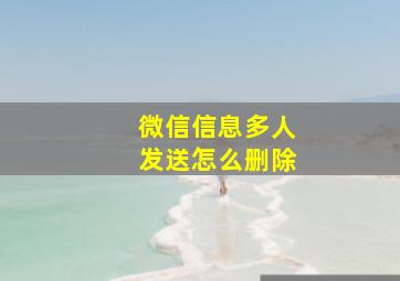 微信信息多人发送怎么删除