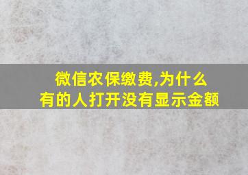 微信农保缴费,为什么有的人打开没有显示金额