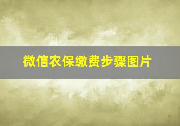 微信农保缴费步骤图片